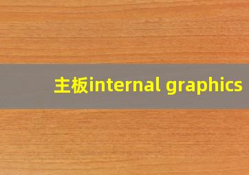 主板internal graphics